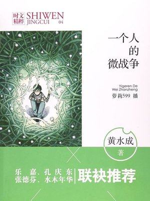cover image of 一个人的微战争